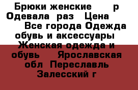 Брюки женские 42-44р Одевала 1раз › Цена ­ 1 000 - Все города Одежда, обувь и аксессуары » Женская одежда и обувь   . Ярославская обл.,Переславль-Залесский г.